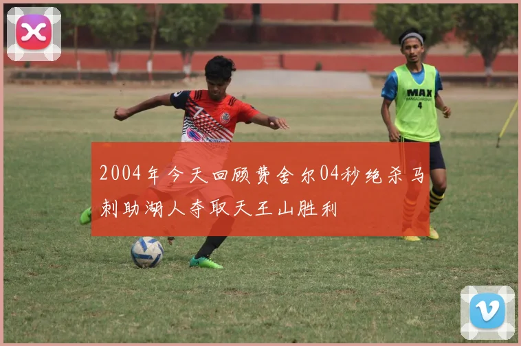 2004年今天回顾费舍尔04秒绝杀马刺助湖人夺取天王山胜利