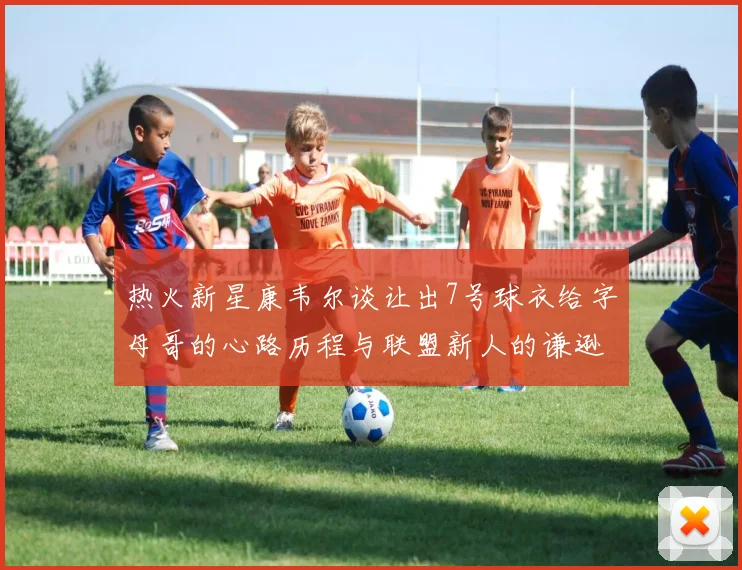 热火新星康韦尔谈让出7号球衣给字母哥的心路历程与联盟新人的谦逊态度