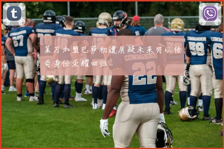 莱万加盟巴萨初遭质疑未来将以传奇身份荣耀回归