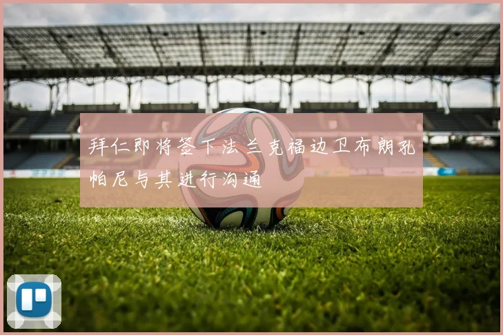 拜仁即将签下法兰克福边卫布朗孔帕尼与其进行沟通
